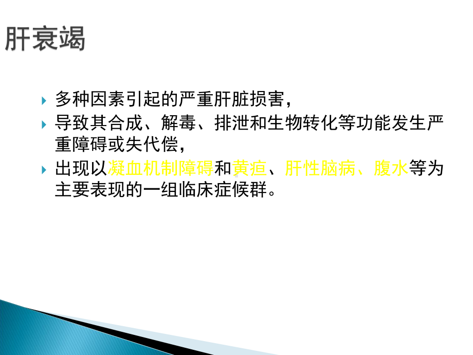 医学课件-急性肝衰竭的治疗教学课件.ppt_第2页