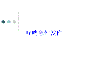 哮喘急性发作培训课件.ppt