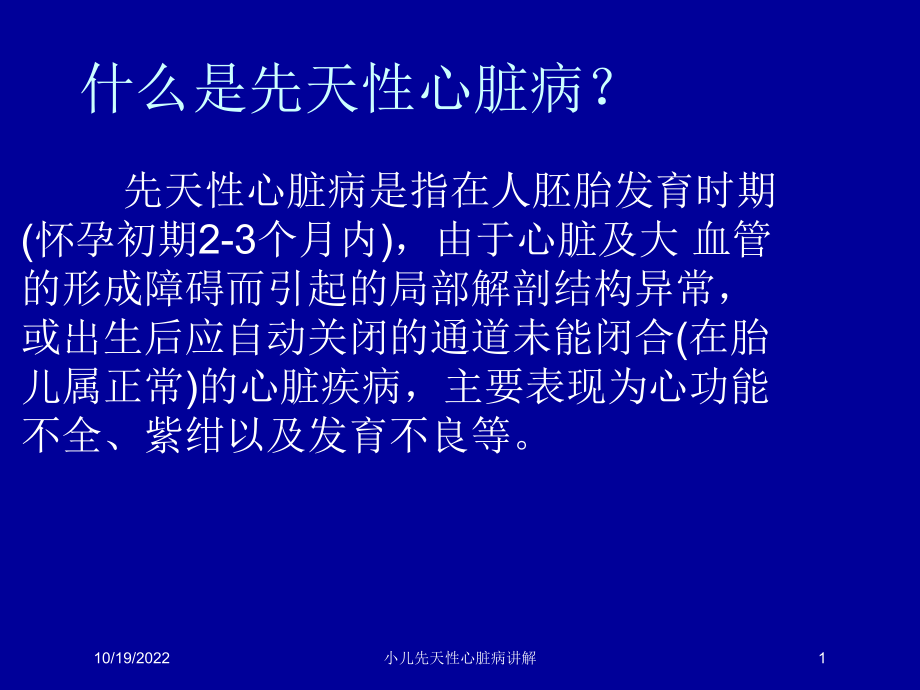 小儿先天性心脏病讲解课件.ppt_第1页