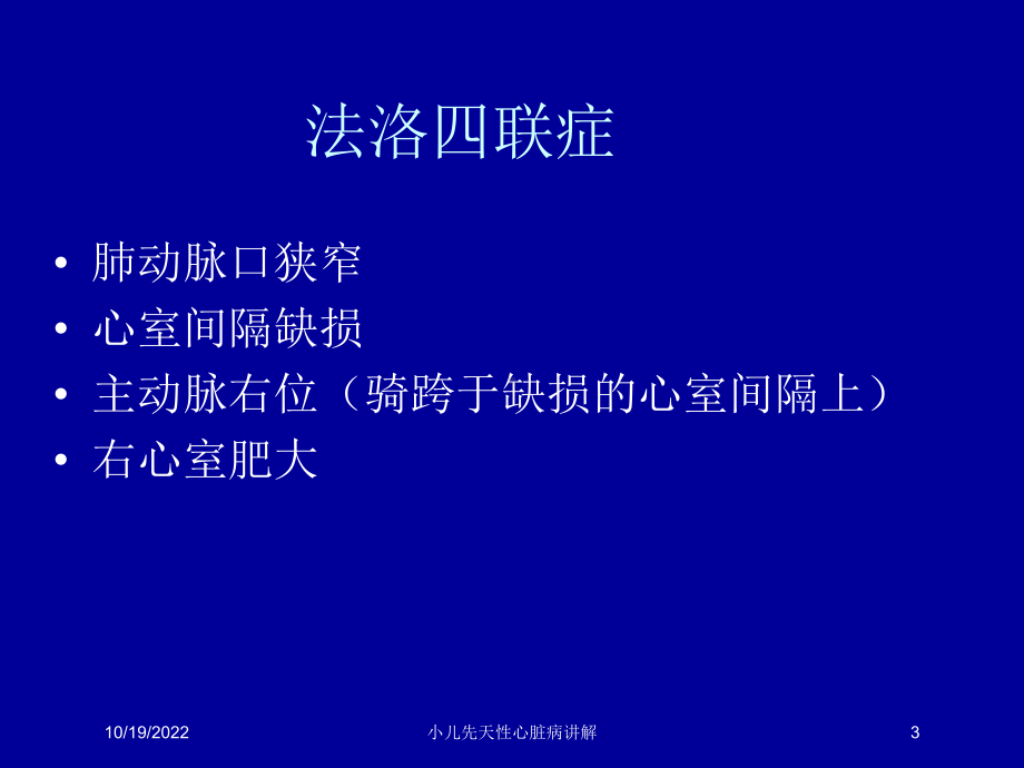 小儿先天性心脏病讲解课件.ppt_第3页