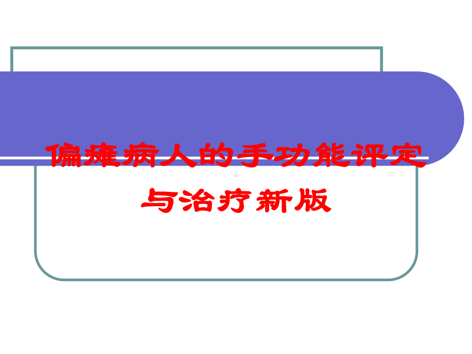 偏瘫病人的手功能评定与治疗新版培训课件.ppt_第1页