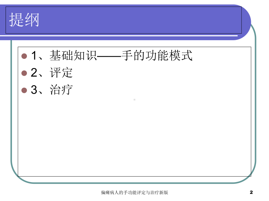 偏瘫病人的手功能评定与治疗新版培训课件.ppt_第2页