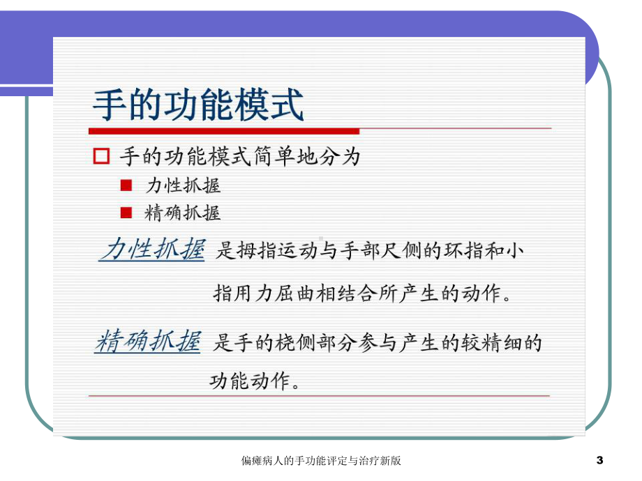 偏瘫病人的手功能评定与治疗新版培训课件.ppt_第3页