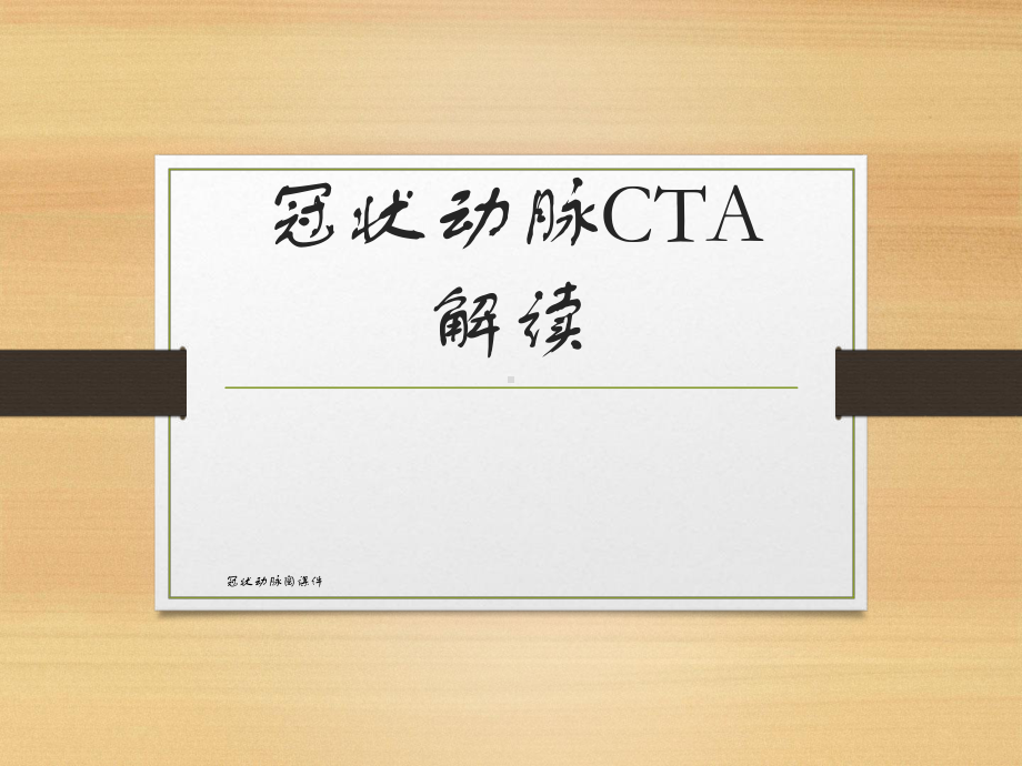 冠状动脉阅课件.ppt_第1页