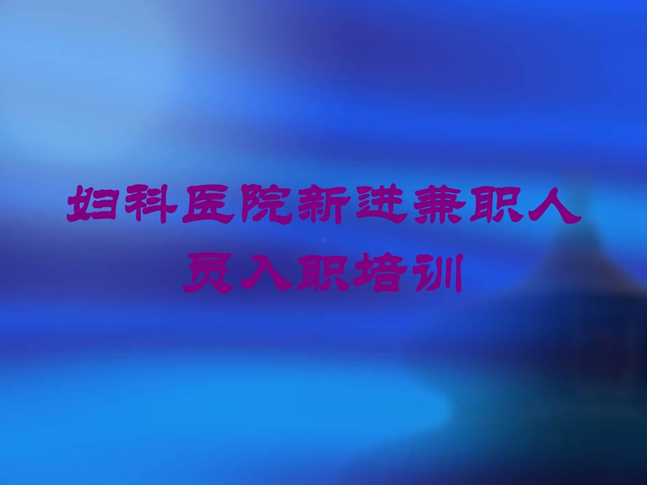 妇科医院新进兼职人员入职培训培训课件.ppt_第1页