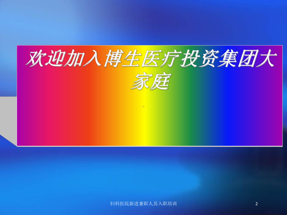 妇科医院新进兼职人员入职培训培训课件.ppt_第2页