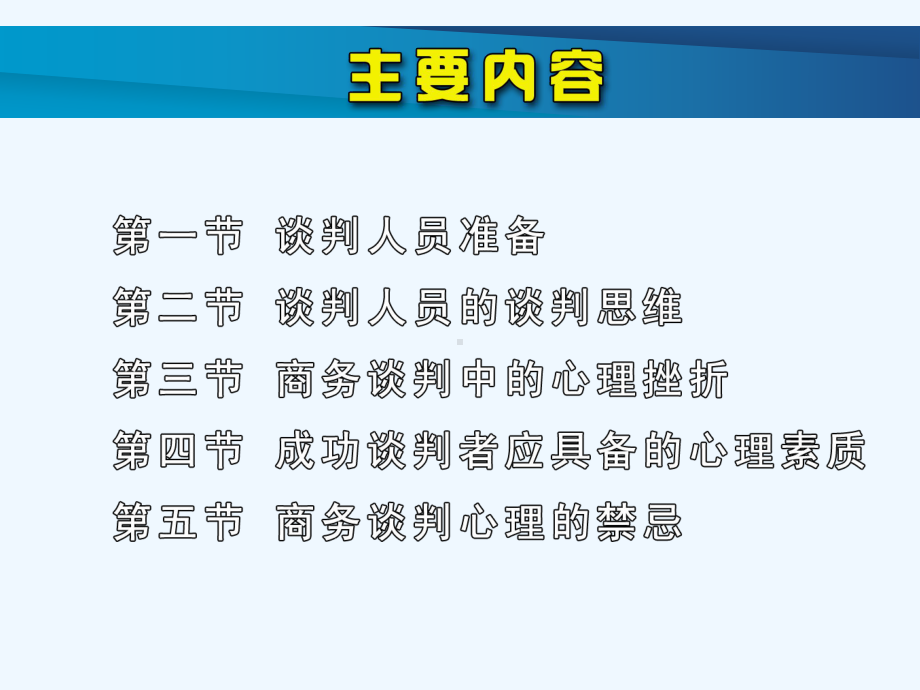 商务谈判人员及其心理讲义课件.ppt_第3页