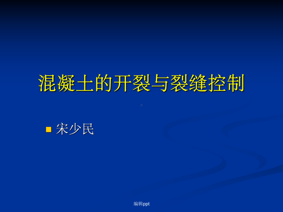 土木工程材料(混凝土的开裂与裂缝控制)课件.ppt_第1页