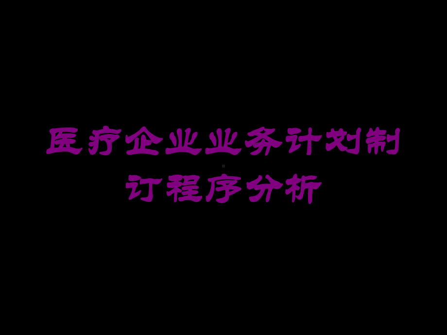 医疗企业业务计划制订程序分析培训课件.ppt_第1页