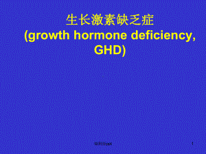 儿科学-之-生长激素缺乏症课件.ppt