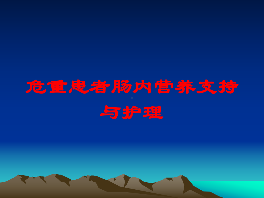 危重患者肠内营养支持与护理培训课件.ppt_第1页