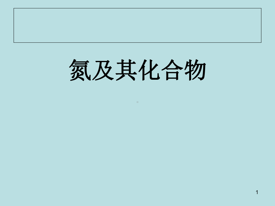 化学课件《氮及其化合物》优秀4-人教课标版.ppt_第1页