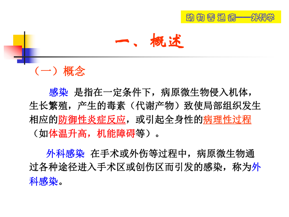 动物外科感染课件.ppt_第3页
