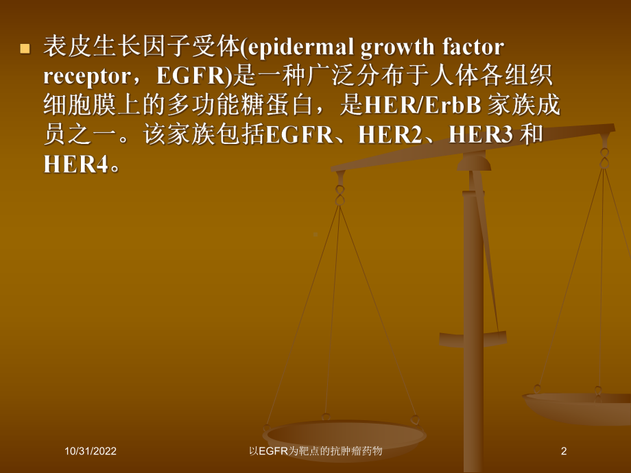 以EGFR为靶点的抗肿瘤药物培训课件.ppt_第2页