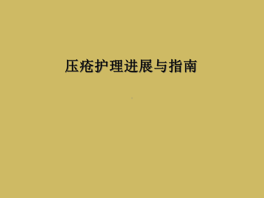 压疮护理进展与指南课件.ppt_第1页