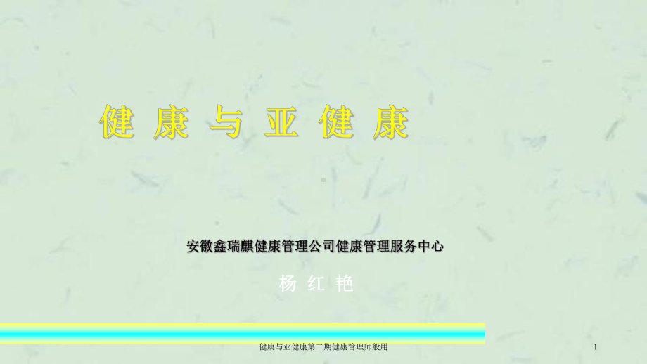 健康与亚健康第二期健康管理师般用课件.ppt_第1页