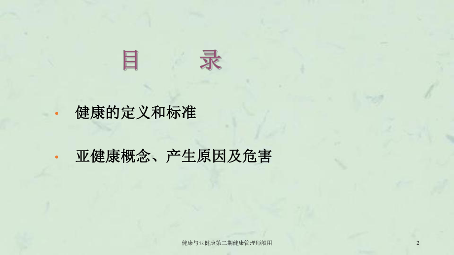 健康与亚健康第二期健康管理师般用课件.ppt_第2页