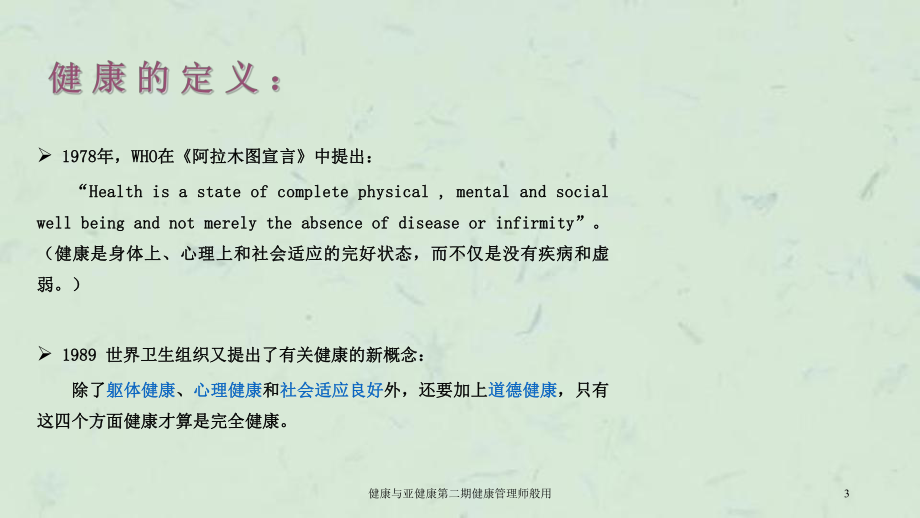 健康与亚健康第二期健康管理师般用课件.ppt_第3页