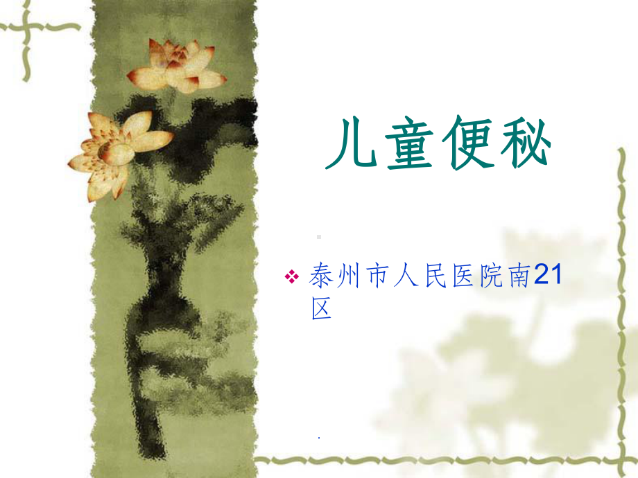 儿童便秘课件.ppt_第1页