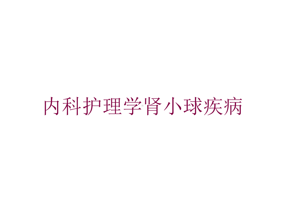 内科护理学肾小球疾病培训课件.ppt_第1页