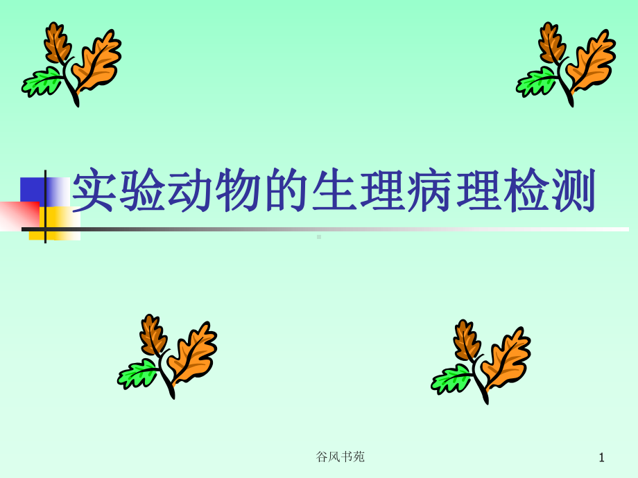 实验动物的生理病理检测课件.ppt_第1页