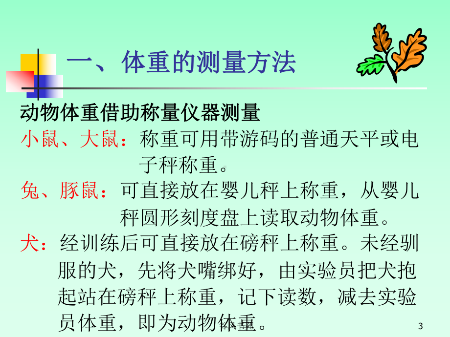 实验动物的生理病理检测课件.ppt_第3页