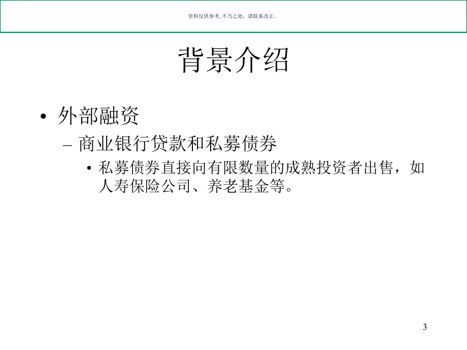 医疗行业国际企业筹资管理课件.ppt_第3页