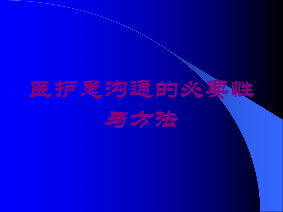 医护患沟通的必要性与方法培训课件.ppt_第1页