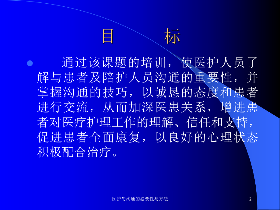 医护患沟通的必要性与方法培训课件.ppt_第2页