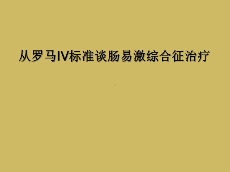 从罗马IV标准谈肠易激综合征治疗课件.ppt_第1页