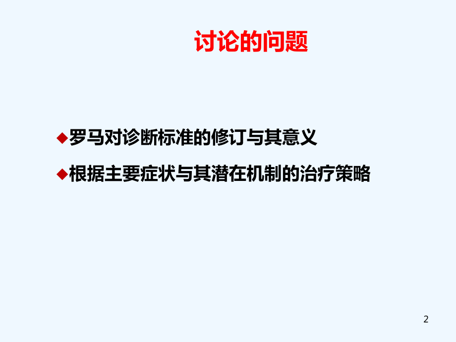 从罗马IV标准谈肠易激综合征治疗课件.ppt_第2页