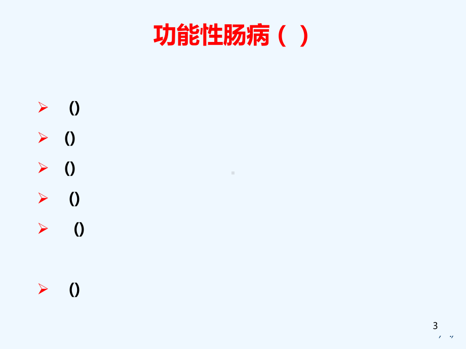 从罗马IV标准谈肠易激综合征治疗课件.ppt_第3页