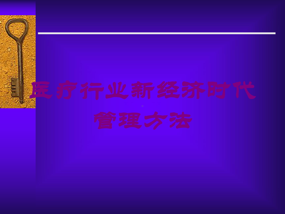 医疗行业新经济时代管理方法培训课件.ppt_第1页