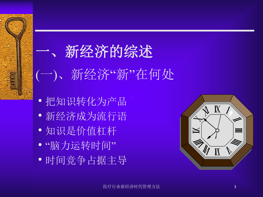 医疗行业新经济时代管理方法培训课件.ppt_第3页