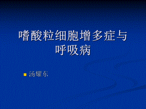 嗜酸粒细胞增多症与呼吸病课件.pptx