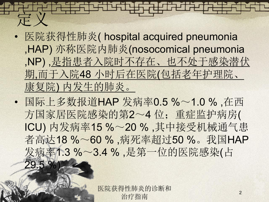 医院获得性肺炎的诊断和治疗指南培训课件.ppt_第2页