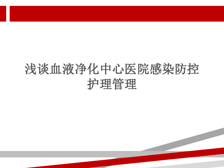 健帆浅谈血液净化中心医院感染防控护理管理课件.ppt_第1页