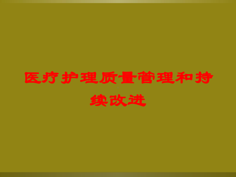 医疗护理质量管理和持续改进培训课件.ppt_第1页