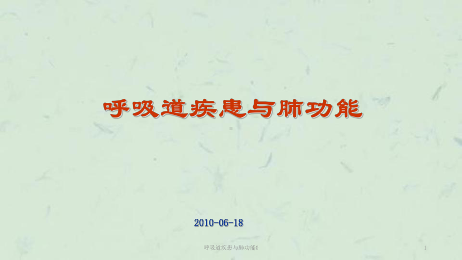 呼吸道疾患与肺功能0课件.ppt_第1页