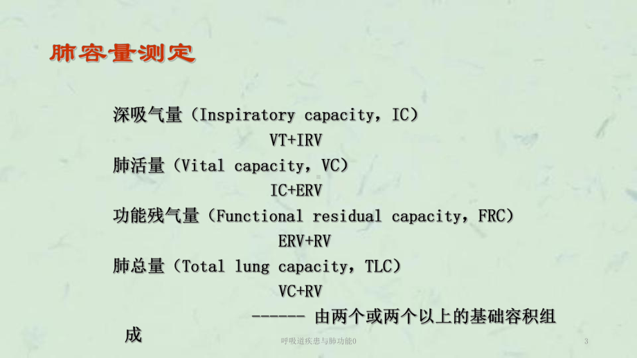 呼吸道疾患与肺功能0课件.ppt_第3页