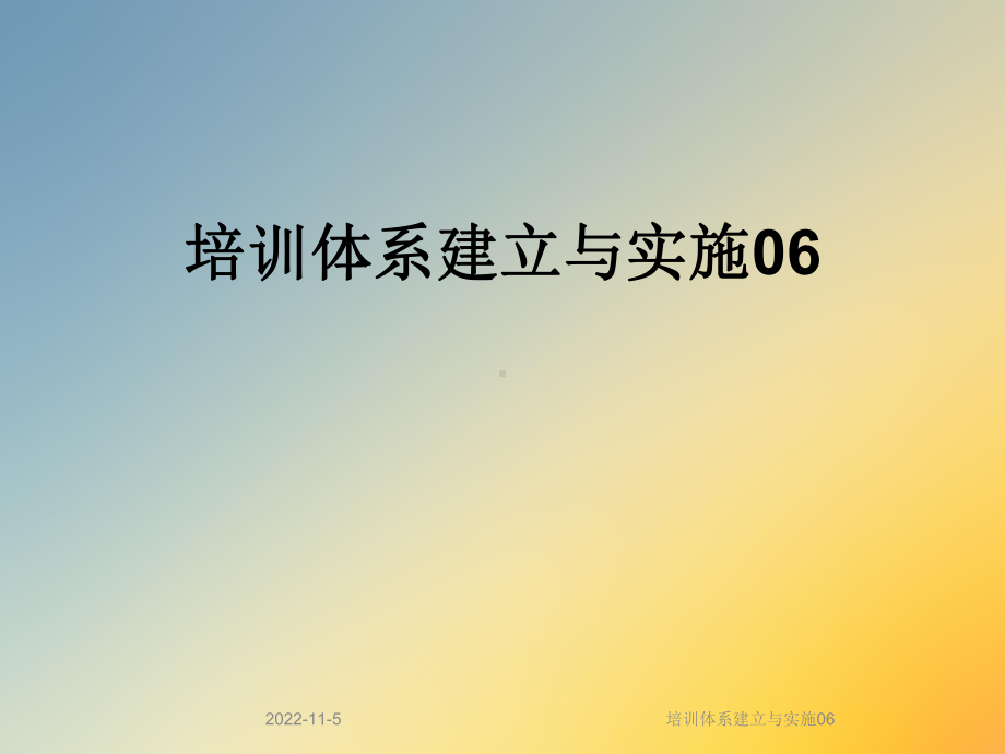 培训体系建立与实施06课件.ppt_第1页