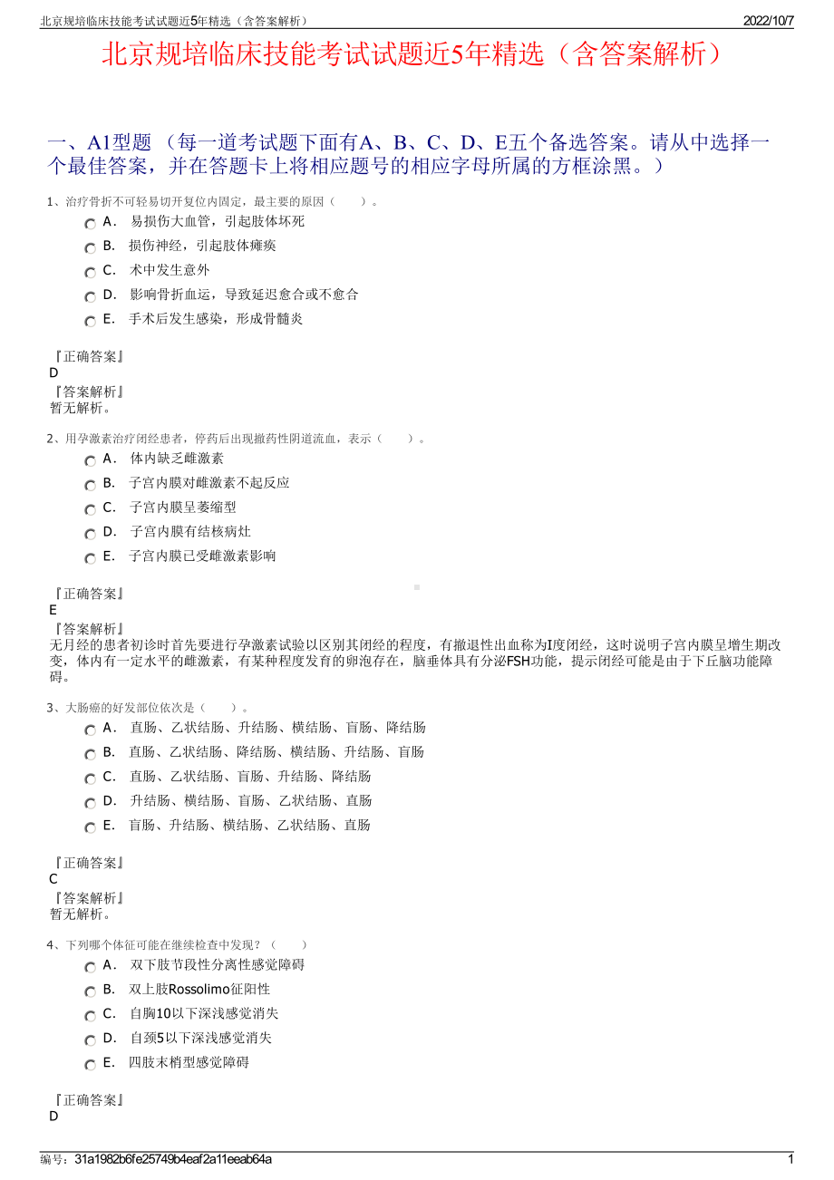 北京规培临床技能考试试题近5年精选（含答案解析）.pdf_第1页