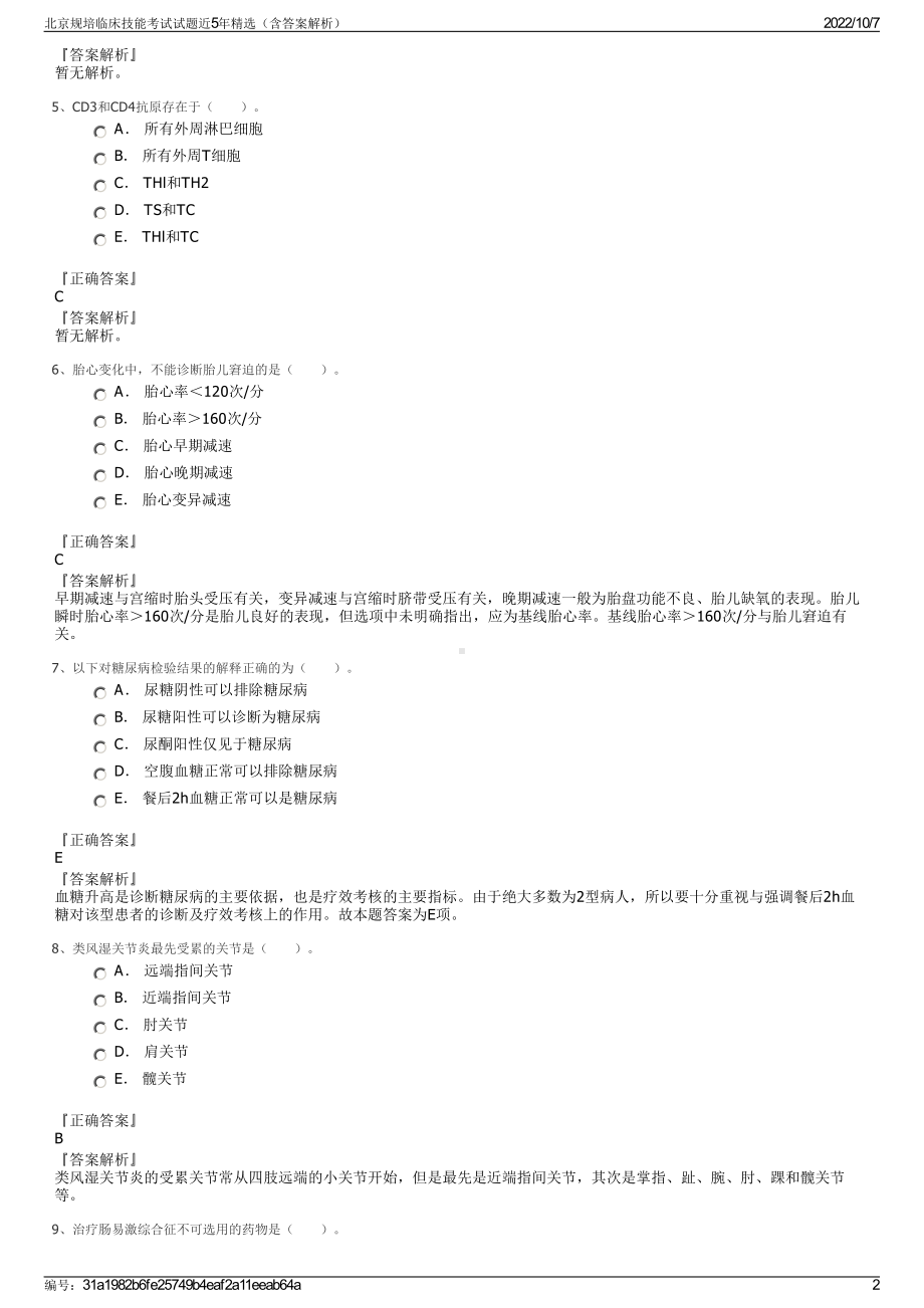 北京规培临床技能考试试题近5年精选（含答案解析）.pdf_第2页