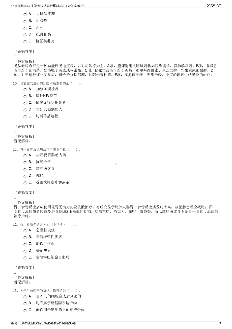 北京规培临床技能考试试题近5年精选（含答案解析）.pdf_第3页