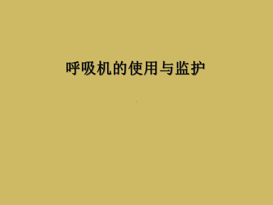 呼吸机的使用与监护课件.ppt_第1页