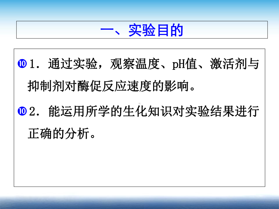 实验二-影响酶促反应的因素-课件.ppt_第2页
