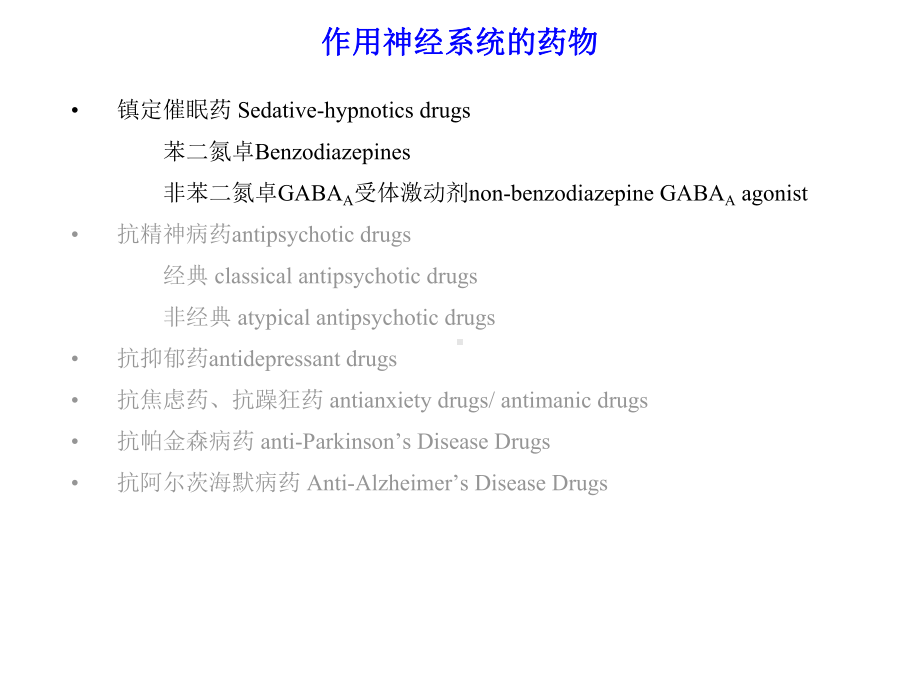 作用神经系统的药物课件.ppt_第1页