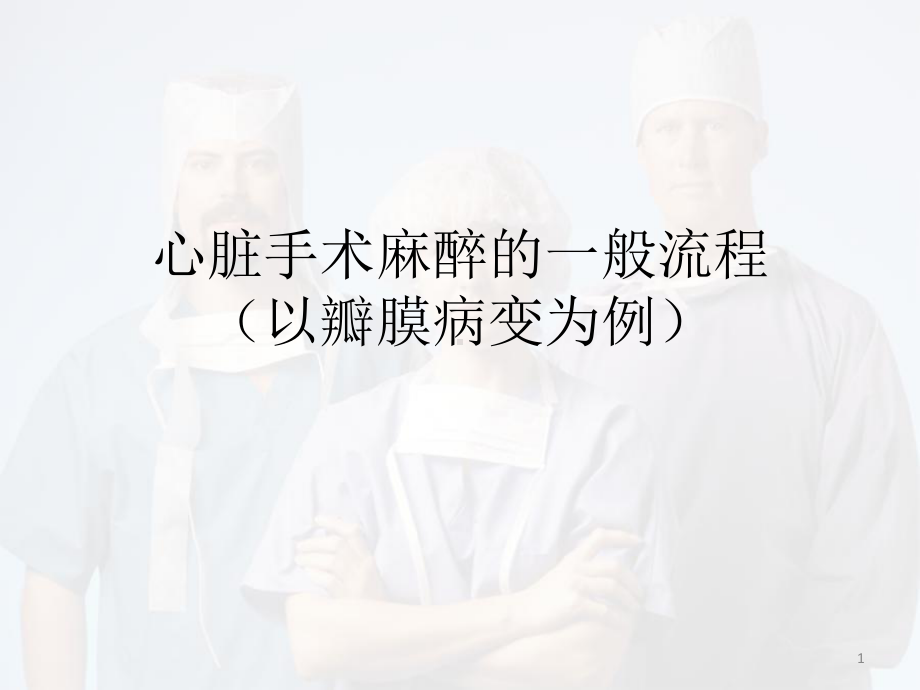 医学课件-心脏手术麻醉的一般流程课件.pptx_第1页