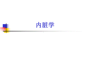 内脏学基础医学概论课件.ppt