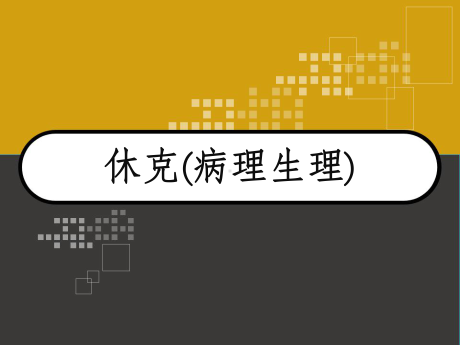 休克(病理生理)-课件.ppt_第1页